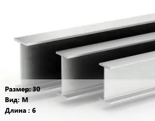 Двутавровая балка 30 М L=6